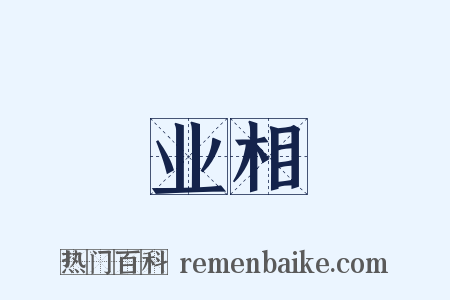 业相是什么意思的图片